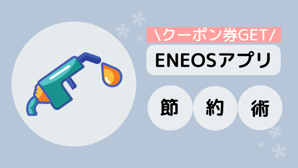 エネオス】ENEOS SSアプリが節約になる！ガソリンも洗車もオイル交換も安くなる | 宝来さんちの家計簿